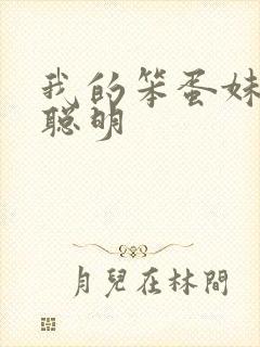 我的笨蛋妹妹变聪明封面