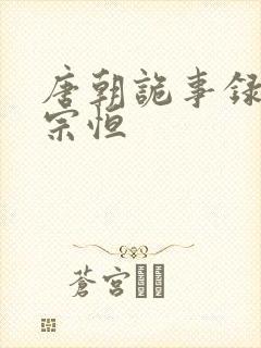 唐朝诡事录 李宗恒封面