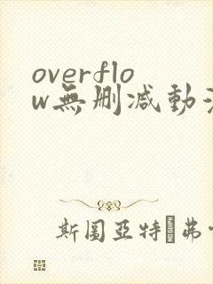 overflow无删减动漫在线观看