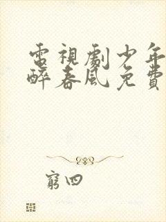 电视剧少年白马醉春风免费看全集