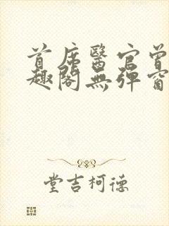 首席医官曾毅笔趣阁无弹窗