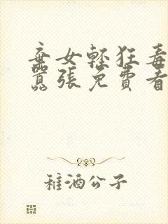 弃女轻狂毒妃狠嚣张免费看