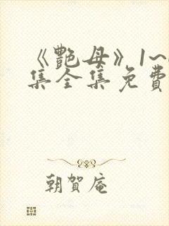 《艳母》1~6集全集免费观看动漫