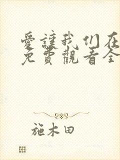 爱让我们在一起免费观看全集国语版韩剧