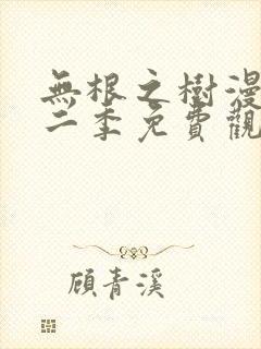 无根之树漫画第二季免费观看下拉快看漫画