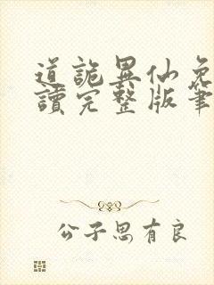 道诡异仙免费阅读完整版笔趣阁