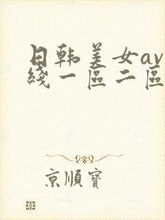 日韩美女av在线一区二区