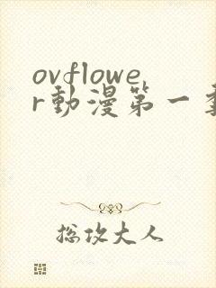 ovflower动漫第一季在线观看免费高清