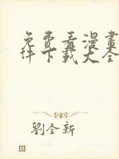 免费看漫画的软件下载大全