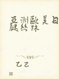 亚洲欧美日韩美腿丝袜封面