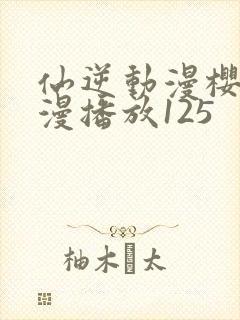 仙逆动漫樱花动漫播放125封面