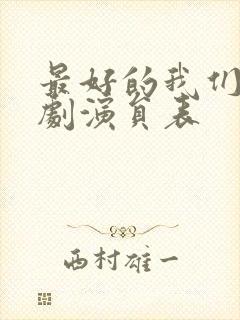 最好的我们电视剧演员表