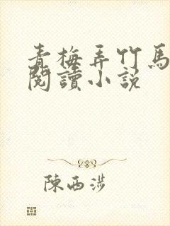 青梅弄竹马免费阅读小说