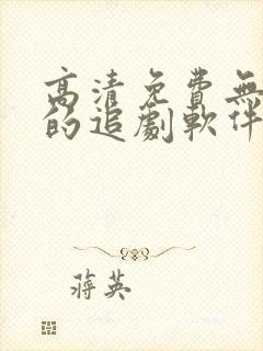 高清免费无广告的追剧软件