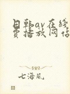 日韩av在线免费播放网站封面
