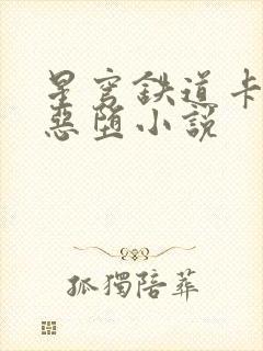 星穹铁道卡芙卡恶堕小说