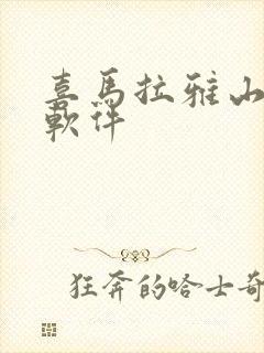 喜马拉雅山听书软件