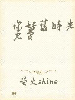 你好旧时光小说免费封面