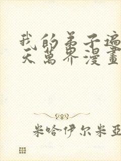 我的弟子遍布诸天万界漫画下拉式