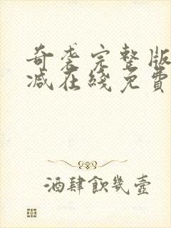 奇袭完整版未删减在线免费观看