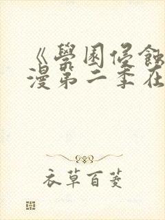 《学园侵蚀》动漫第二季在线观看