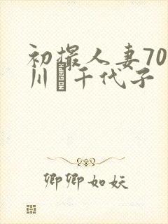 初撮人妻70路川畑千代子封面