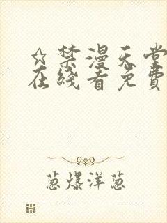 ★禁漫天堂漫画在线看免费