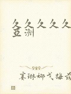 久久久久久久 亚洲