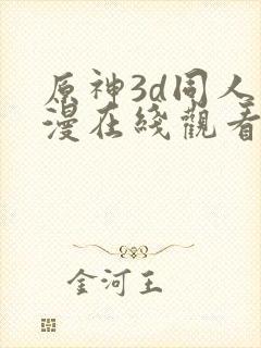 原神3d同人动漫在线观看