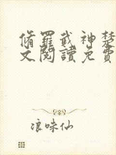 修罗武神楚枫全文阅读免费