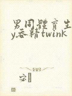 男同体育生gay吞精twink