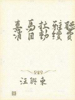 喜马拉雅听书取消自动续费封面