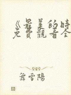 《最美的时光》免费观看全集高清