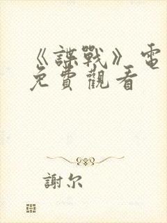 《谍战》电视剧免费观看