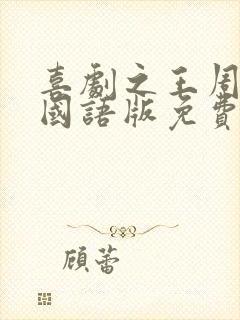 喜剧之王周星驰国语版免费