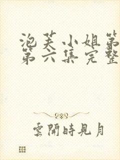 泡芙小姐第六季第六集完整