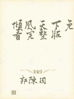 倾凰天下免费观看完整版