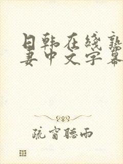 日韩在线熟女人妻中文字幕