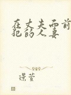 在丈夫面前被侵犯的人妻封面