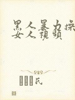 黑人暴力操中国女人视频