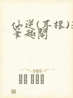 仙逆(耳根)新笔趣阁