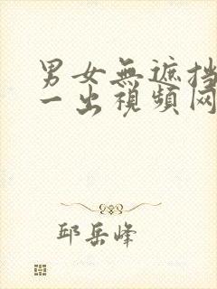 男女无遮挡一进一出视频网站在线观看免费