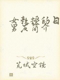 女教授的日常小男友简介封面