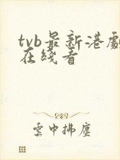 tvb最新港剧在线看