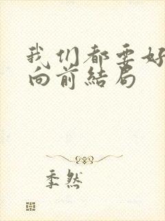 我们都要好好的向前结局