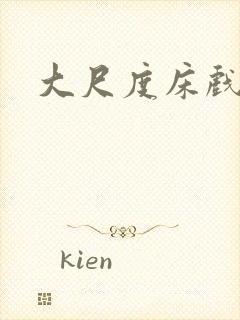 大尺度床戏叫床