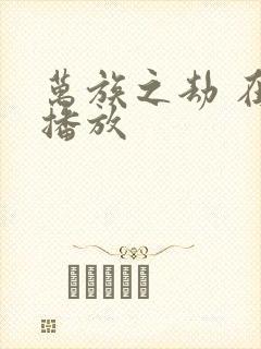 万族之劫 在线播放封面