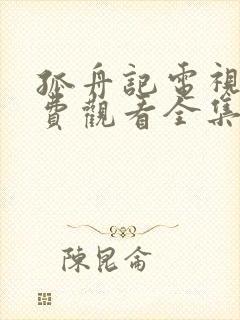 孤舟记电视剧免费观看全集高清在线