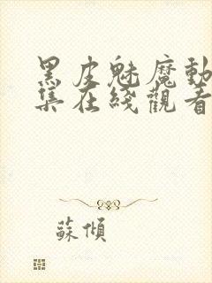 黑皮魅魔动漫全集在线观看免费封面