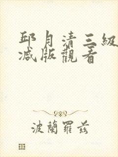 邱月清三级无删减版观看封面